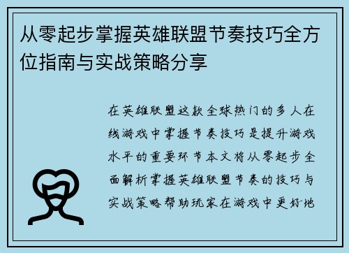 从零起步掌握英雄联盟节奏技巧全方位指南与实战策略分享