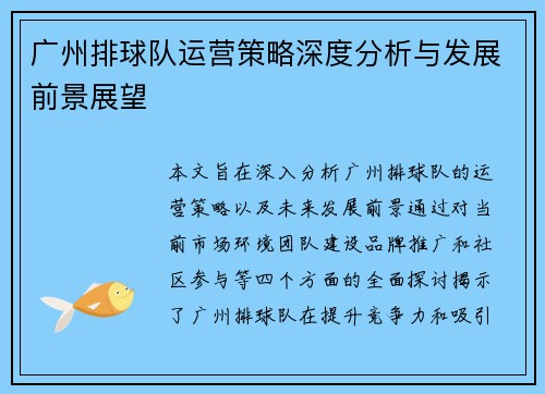 广州排球队运营策略深度分析与发展前景展望