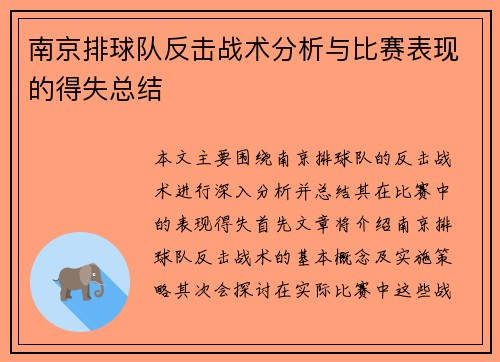 南京排球队反击战术分析与比赛表现的得失总结