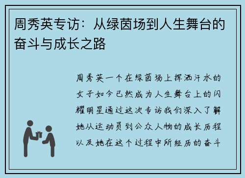 周秀英专访：从绿茵场到人生舞台的奋斗与成长之路
