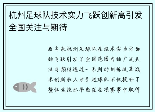 杭州足球队技术实力飞跃创新高引发全国关注与期待