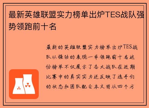 最新英雄联盟实力榜单出炉TES战队强势领跑前十名