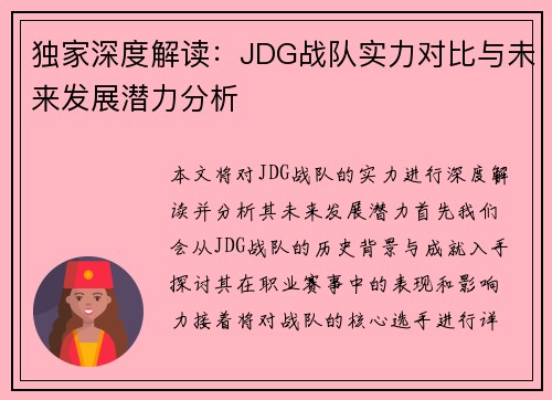 独家深度解读：JDG战队实力对比与未来发展潜力分析