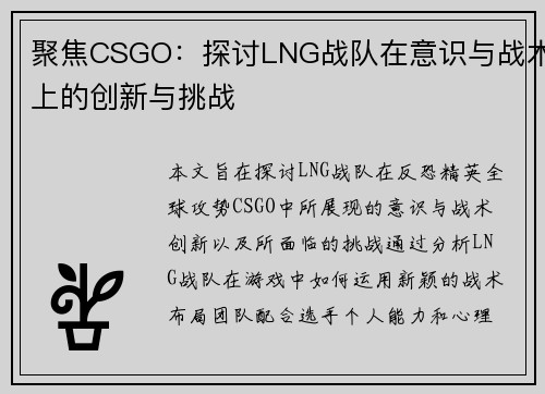 聚焦CSGO：探讨LNG战队在意识与战术上的创新与挑战