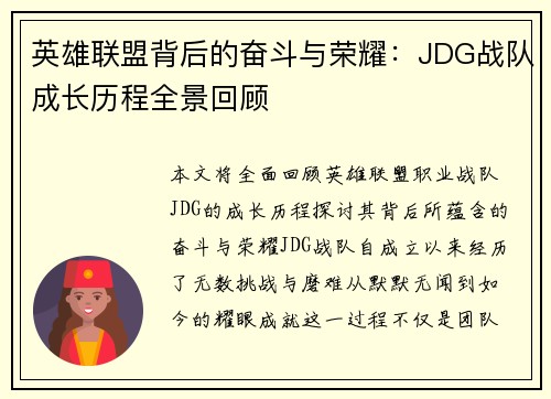 英雄联盟背后的奋斗与荣耀：JDG战队成长历程全景回顾